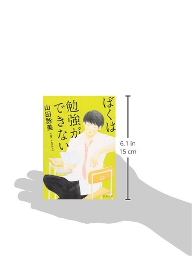 本の紹介 山田詠美 ぼくは勉強ができない あらすじ 感想 本と絵画とリベラルアーツ
