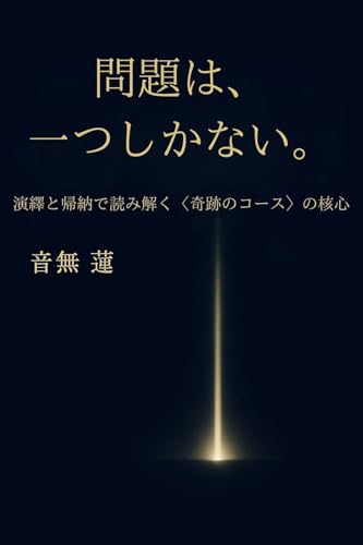 問題は、一つしかない: 演繹と帰納で読み解く〈奇跡のコース〉の核心 (目覚めの本棚)