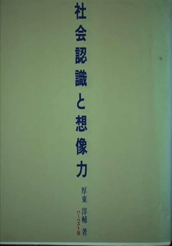 社会認識と想像力: 厚東 洋輔の詳細を見る