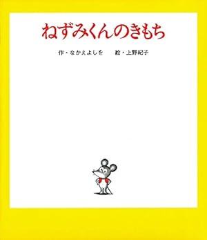 Amazon.co.jp: ねずみくんうみへいく (ねずみくんの絵本 26) : なかえ