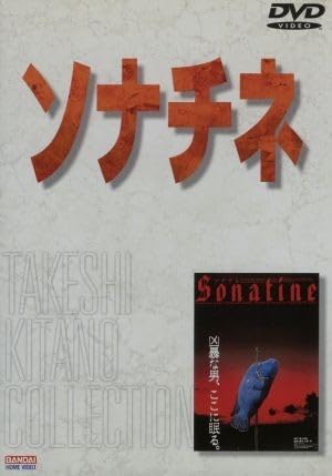 Amazon.co.jp: ソナチネ／ビートたけし,北野武（脚本・監督・編集