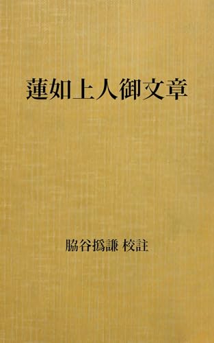 蓮如上人御文章