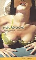 Υγρός Αύγουστος 9600336709 Book Cover