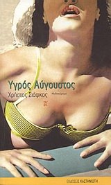 Paperback ygros augoustos / ????? a????st?? [Greek] Book