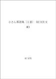 小さん落語集 (上巻) (旺文社文庫)