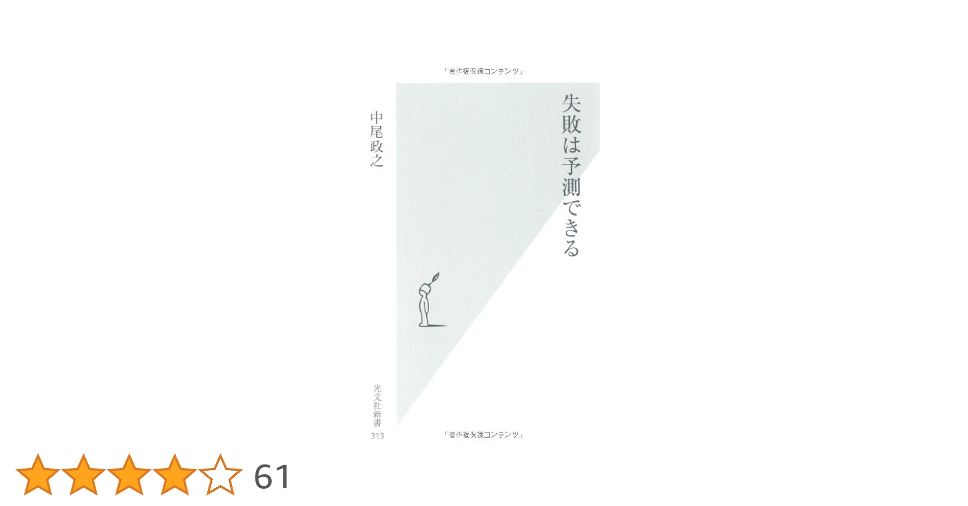 Amazon.co.jp: 失敗は予測できる (光文社新書 313) : 中尾 政之: 本