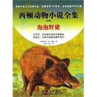 西顿动物小说全集：泡泡野猪（第2版） 7504212814 Book Cover