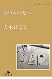 気づきの先へ どくだみちゃんとふしばな7 (幻冬舎文庫 よ 2-38)