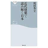 近代建築で読み解く日本 (祥伝社新書)