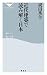 近代建築で読み解く日本 (祥伝社新書)