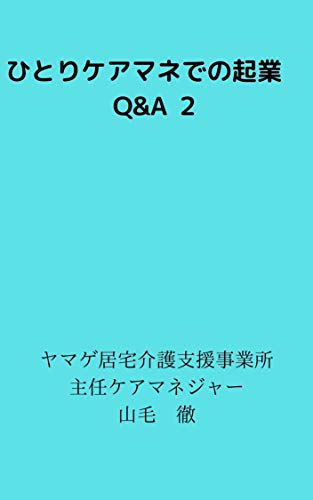 ひとりケアマネでの起業 Q&A 2
