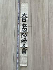 Amazon.co.jp: 当時物 大日本国防婦人会 襷たすき 戦時中 長 約