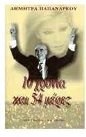 10 χρόνια και 54 μέρες 9602368284 Book Cover