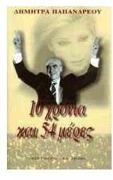 Paperback Deka chronia kai pene¯nta tesseris meres (Seira Viographies) (Greek Edition) [Greek] Book