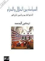al-Siyasah bayna al-halal wa-al-haram: Antum alam bi-umur dunyakum 1855165902 Book Cover