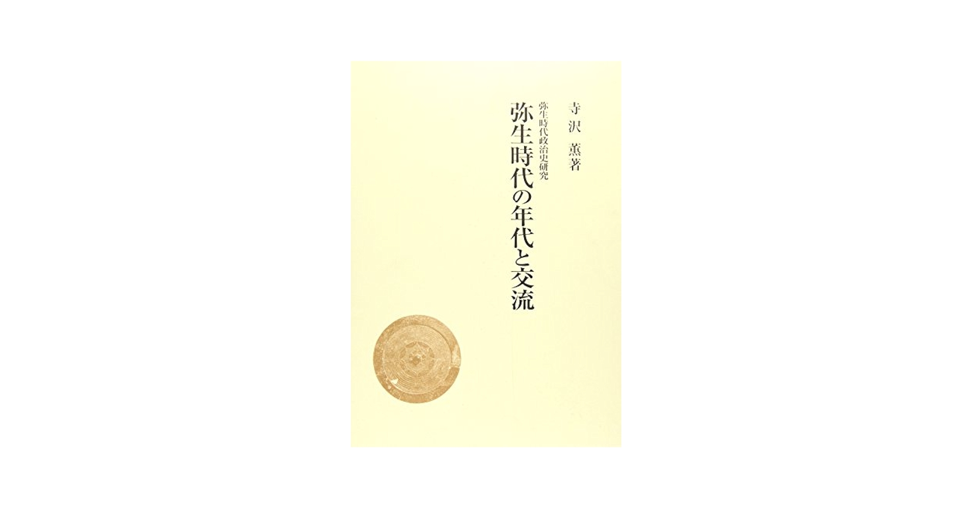 弥生時代の年代と交流 (弥生時代政治史研究) | 寺沢 薫 |本