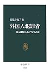 外国人犯罪者: 彼らは何を考えているのか (中公新書 1911)