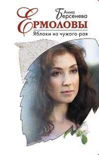 Hardcover Yabloki iz chuzhogo raya [Russian] Book