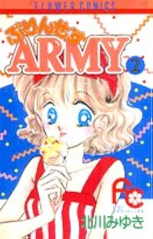 ぷりんせすARMY (1) (フラワーコミックス) | 北川 みゆき |本 | 通販