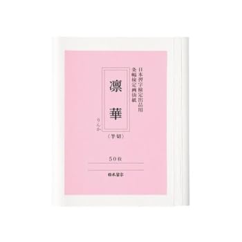 ※専用出品※観峰条幅書範 ２冊セット　条幅検定画仙紙50枚 Amazon.co.jp: 日本習字 条幅検定画仙紙 半切凛華50枚清華50枚