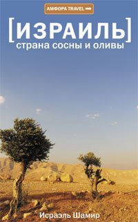 Hardcover Izrail'.Strana sosny i olivy [Russian] Book
