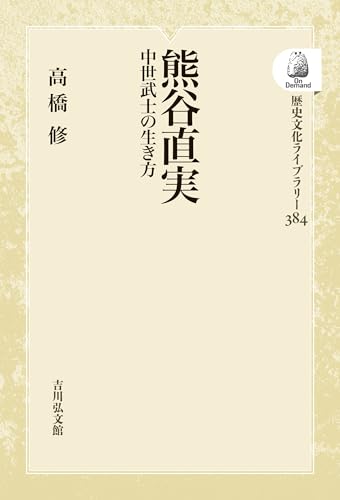 熊谷直実: 中世武士の生き方