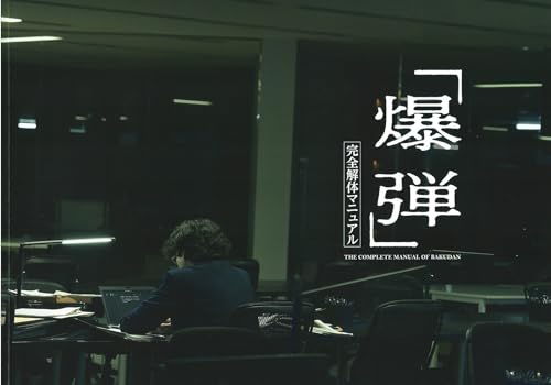 【チラシ2種付、映画パンフレット】 爆弾 山田裕貴、伊藤沙莉、染谷将太、坂東龍汰のサムネイル