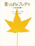 葉っぱのフレディ: いのちの旅