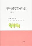 新・流通と商業 第6版