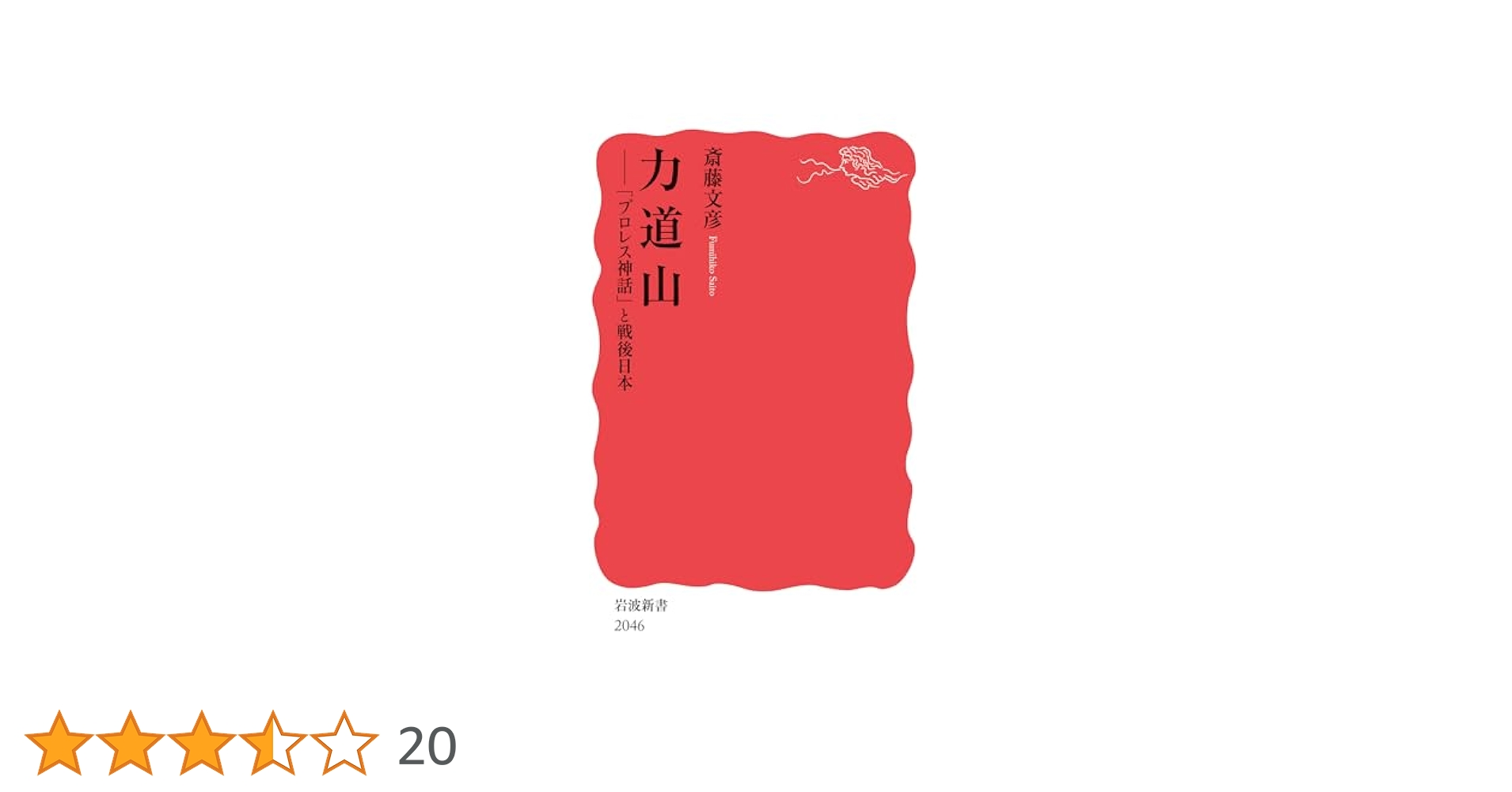 Amazon.co.jp: 力道山──「プロレス神話」と戦後日本 (岩波新書