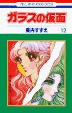 Amazon.co.jp: ガラスの仮面 46 (花とゆめCOMICS) : 美内すずえ: 本