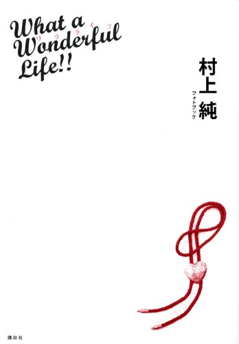 無料電子書籍 pdf 村上 純 photo book What a Wonderful Life! ! バイ