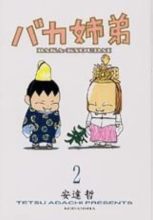 Amazon.co.jp: バカ姉弟 (3) (ヤンマガKCデラックス) : 安達 哲: 本