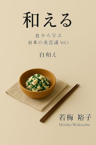 和える: 調和の美学 食から学ぶ日本の美学