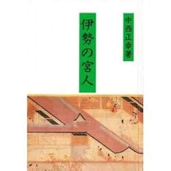 神宮祭祀の研究 中西正幸著　国書刊行会　平成19年　定価12000円　名著 神宮祭祀の研究 中西正幸著 国書刊行会 平成19年 定価12000円