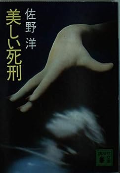 Paperback Bunko Beautiful death (Kodansha Bunko) (1983) ISBN: 4061362550 [Japanese Import] Book