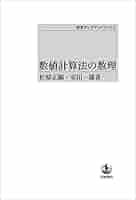 数値計算法の数理 数値計算法の数理 | 杉原 正顯, 室田 一雄 |本 | 通販 | Amazon