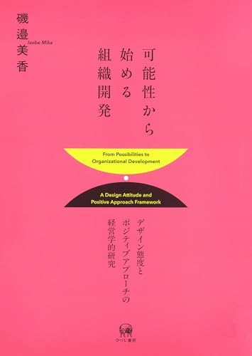 可能性から始める組織開発—デザイン態度とポジティブアプローチの経営学的研究