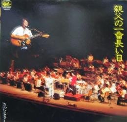 親父の一番長い日のサムネイル