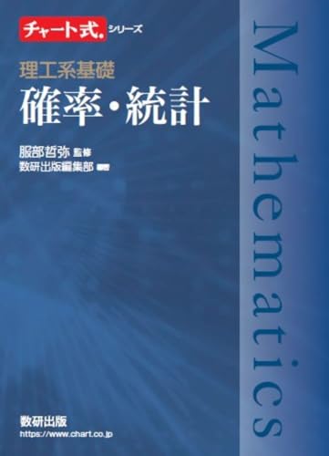 チャート式シリーズ 理工系基礎 確率・統計のサムネイル