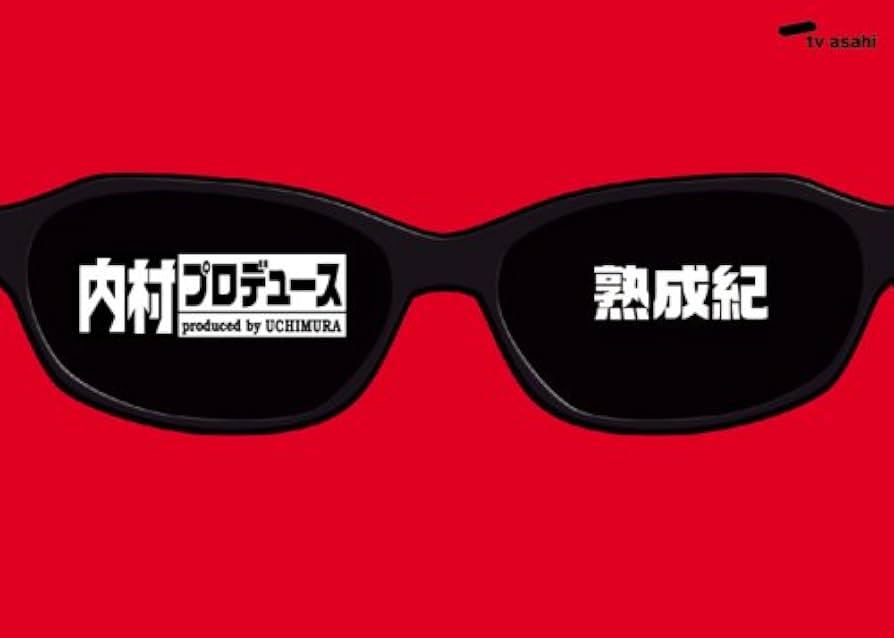 Amazon.co.jp: 内村プロデュース~熟成紀 [DVD] : TVバラエティ