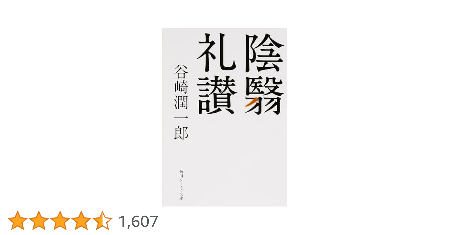 谷崎潤一郎12冊セット✨痴人の愛春琴抄蓼食う虫卍細雪陰翳礼讃文章読本猫と庄造と… 谷崎潤一郎12冊セット✨痴人の愛春琴抄蓼食う虫卍細雪陰翳礼讃