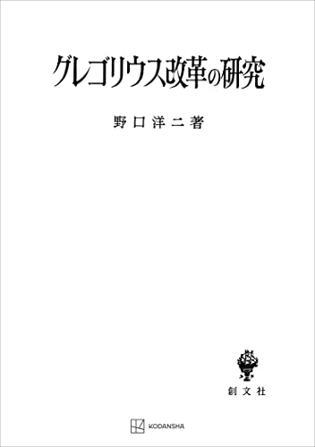 グレゴリウス改革の研究 (創文社オンデマンド叢書)