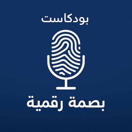 『بودكاست بصمة رقمية』のカバーアート