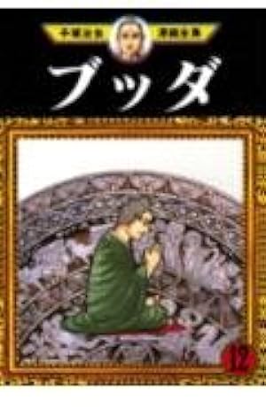 ブッダ 6 (手塚治虫漫画全集 292) | 手塚 治虫 |本 | 通販 | Amazon