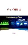 Private Memory of Jazz (Japanese Edition)