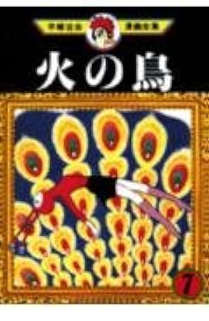 火の鳥 16 (手塚治虫漫画全集 362) | 手塚 治虫 |本 | 通販 | Amazon