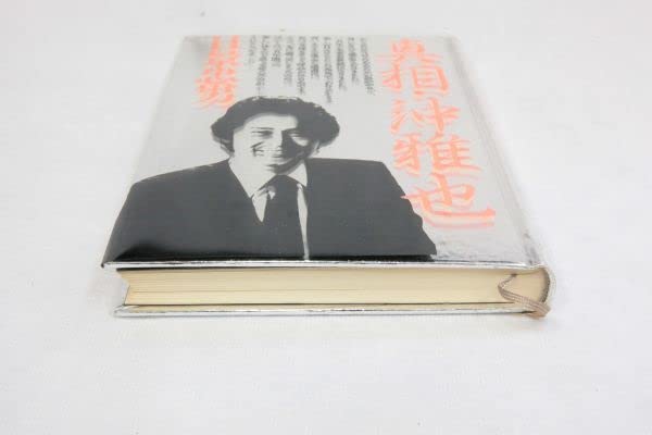 Amazon.co.jp: 希少 初版 真相沖雅也 著日景忠男 太陽にほえろ