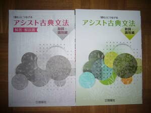 Amazon.co.jp: 読むにつなげる アシスト古典文法 助詞・識別編 解答
