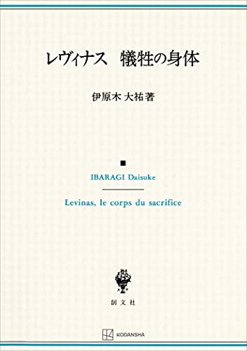 レヴィナス 犠牲の身体 (創文社オンデマンド叢書)
